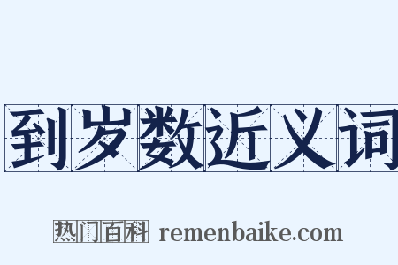 到岁数近义词是什么意思的图片
